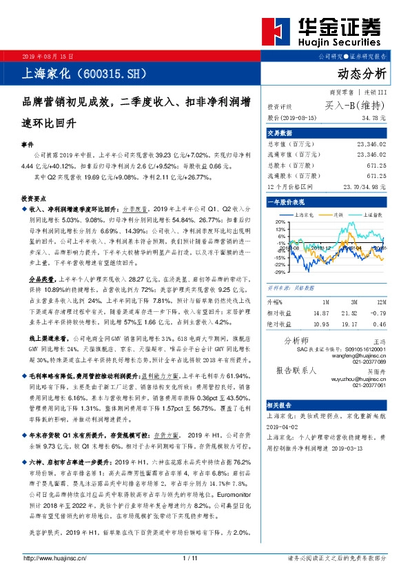 品牌营销初见成效，二季度收入、扣非净利润增速环比回升