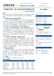 2019年半年报点评：业绩稳定增长，核心地区机柜资源储备丰富