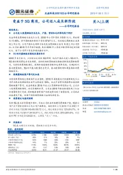 公司研究报告：受益于5G商用，公司迈入成长新阶段