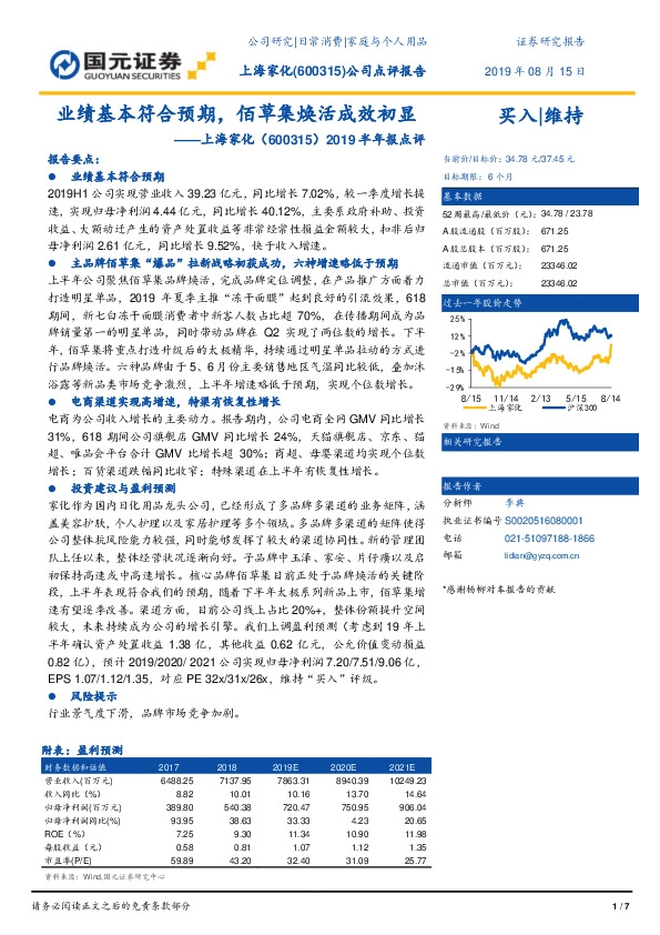 2019半年报点评：业绩基本符合预期，佰草集焕活成效初显