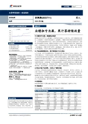 2019年中报：业绩扭亏为盈，果汁茶持续放量