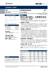 2019年中报点评：净利大增289%，业绩锁定性佳