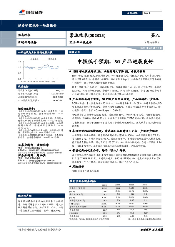 2019年中报点评：中报低于预期，5G产品进展良好