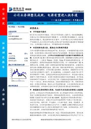 半年报点评：公司业务调整见成效，电源有望进入快车道