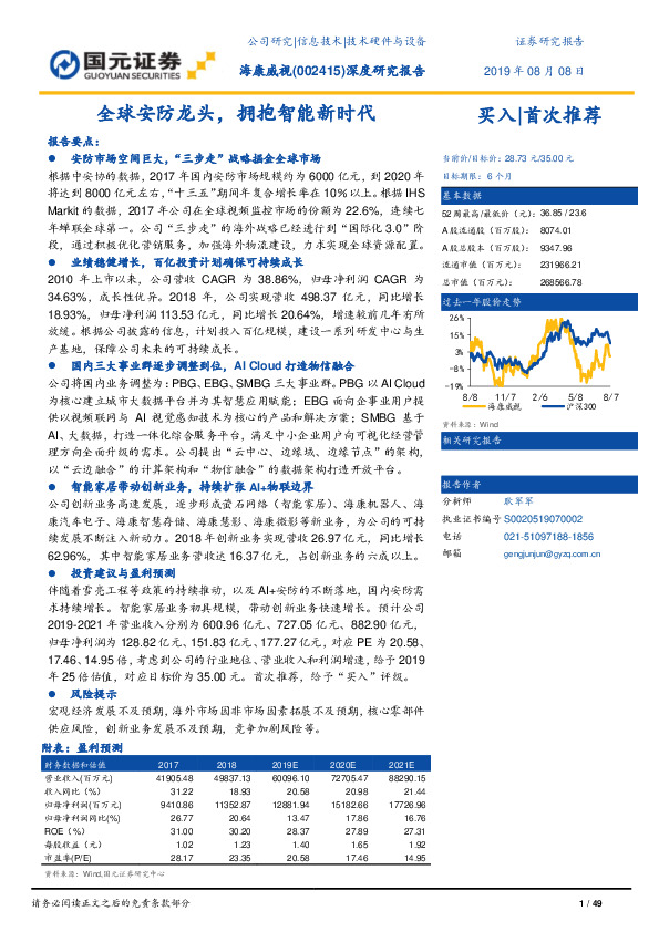 深度研究报告：全球安防龙头，拥抱智能新时代