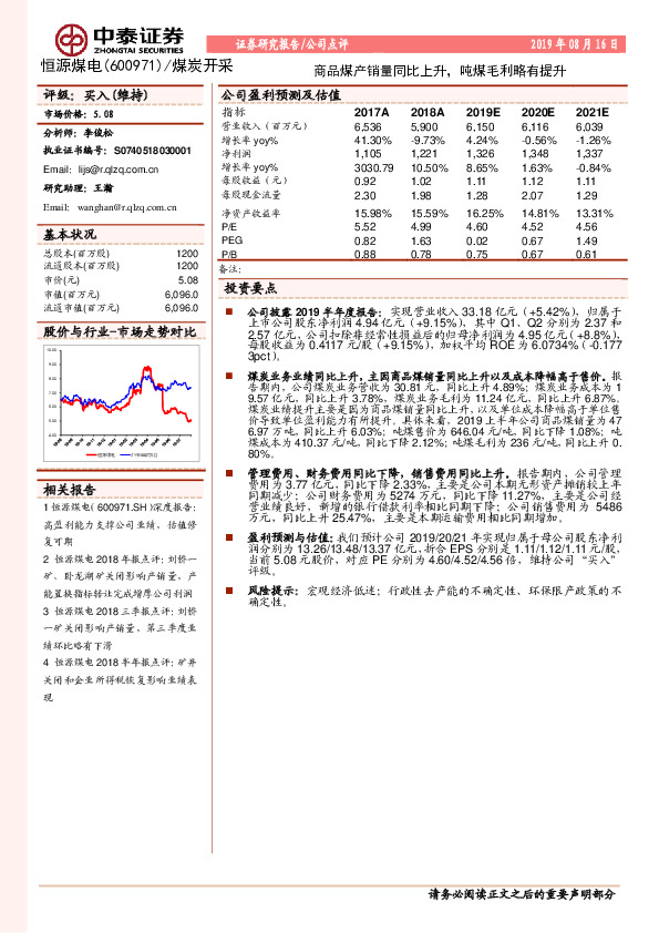 商品煤产销量同比上升，吨煤毛利略有提升