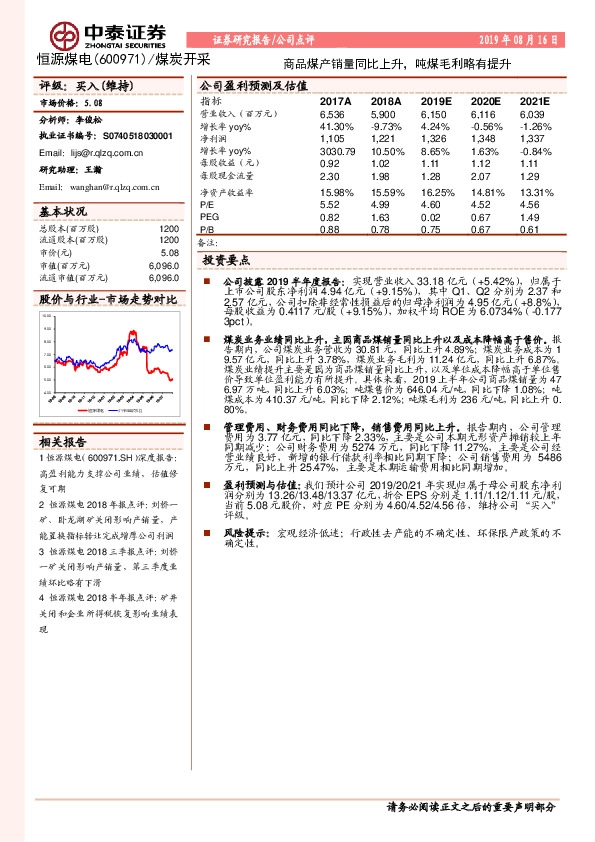 商品煤产销量同比上升，吨煤毛利略有提升
