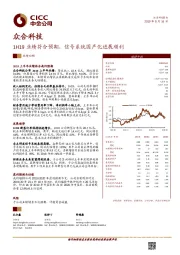 1H19业绩符合预期，信号系统国产化进展顺利