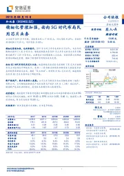 精细化管理加强，面向5G时代布局民用芯片业务