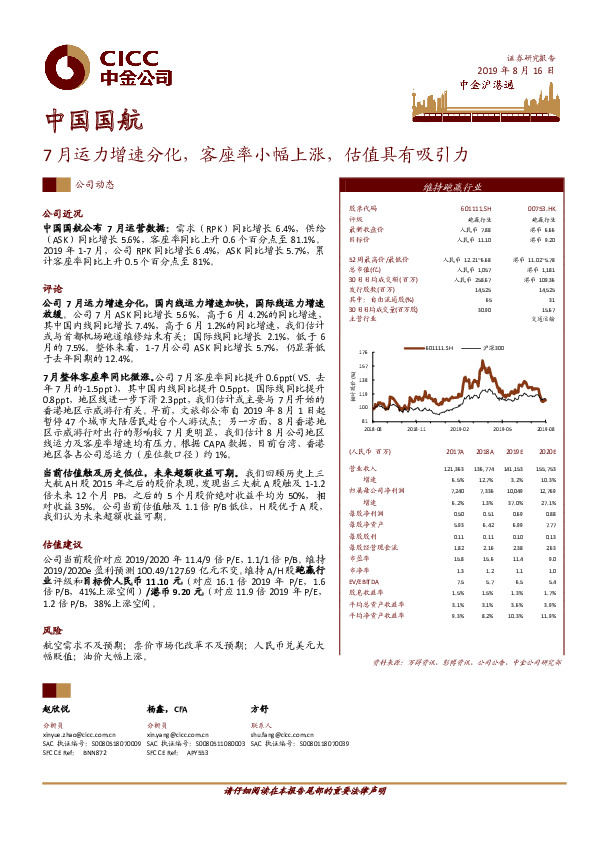 7月运力增速分化，客座率小幅上涨，估值具有吸引力
