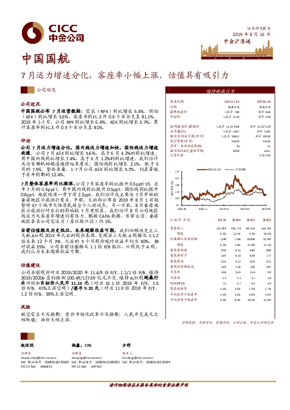 7月运力增速分化，客座率小幅上涨，估值具有吸引力