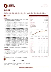 中国首家射频前端器件上市公司，5G和国产替代主要受益者之一