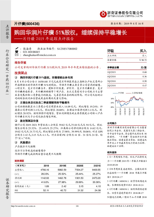 片仔癀2019年追踪点评报告：购回华润片仔癀51%股权，继续保持平稳增长