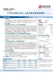 产品优化稳定利润，未来业绩有望保持稳定