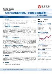 2019年半年报点评:扣非利润增速超预期,经营效益大幅改善