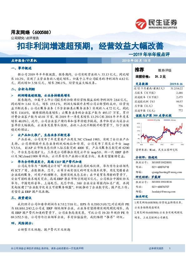 2019年半年报点评：扣非利润增速超预期，经营效益大幅改善