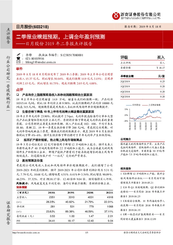 日月股份2019年二季报点评报告：二季报业绩超预期，上调全年盈利预测