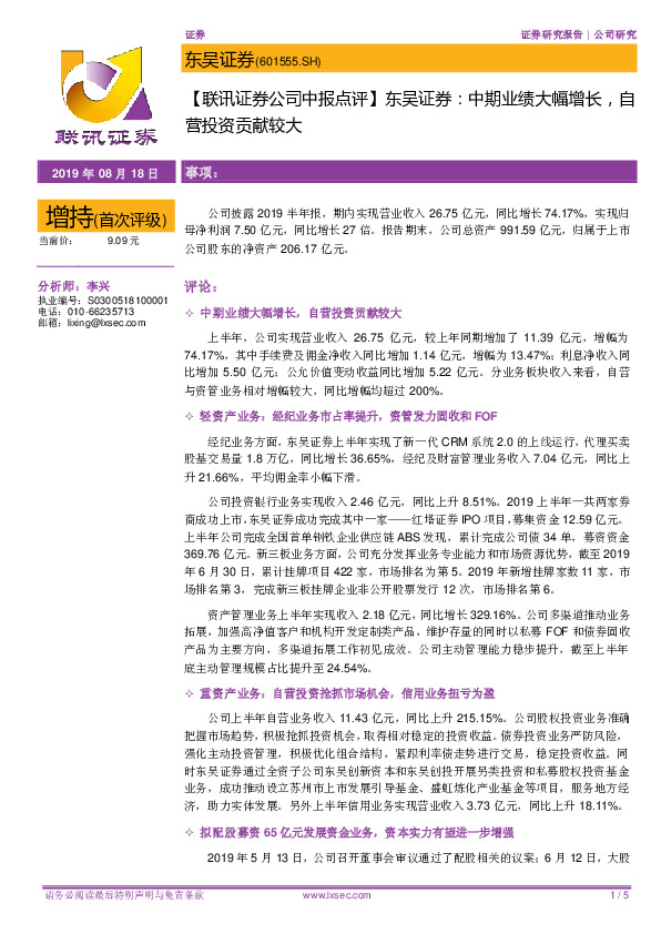 【联讯证券公司中报点评】东吴证券：中期业绩大幅增长，自营投资贡献较大