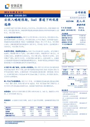 云收入略超预期，SaaS赛道下的优质选择