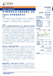 新书销售带动Q2业绩快速增长，剥离Pageone书店降低运营成本