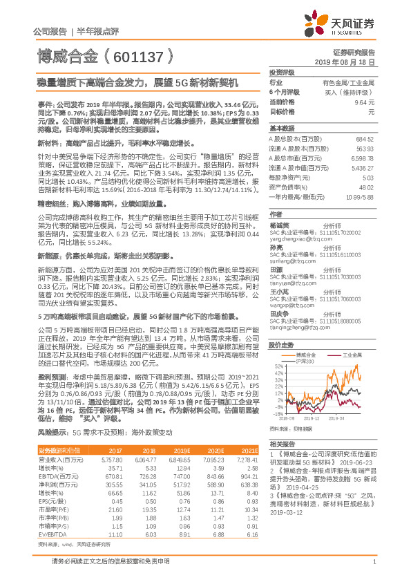 稳量增质下高端合金发力，展望5G新材新契机