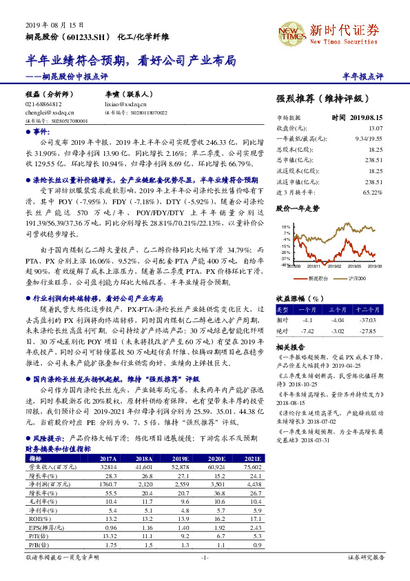 桐昆股份中报点评：半年业绩符合预期，看好公司产业布局