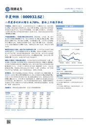 二季度净利环比增长4.78%，整体上市稳步推进