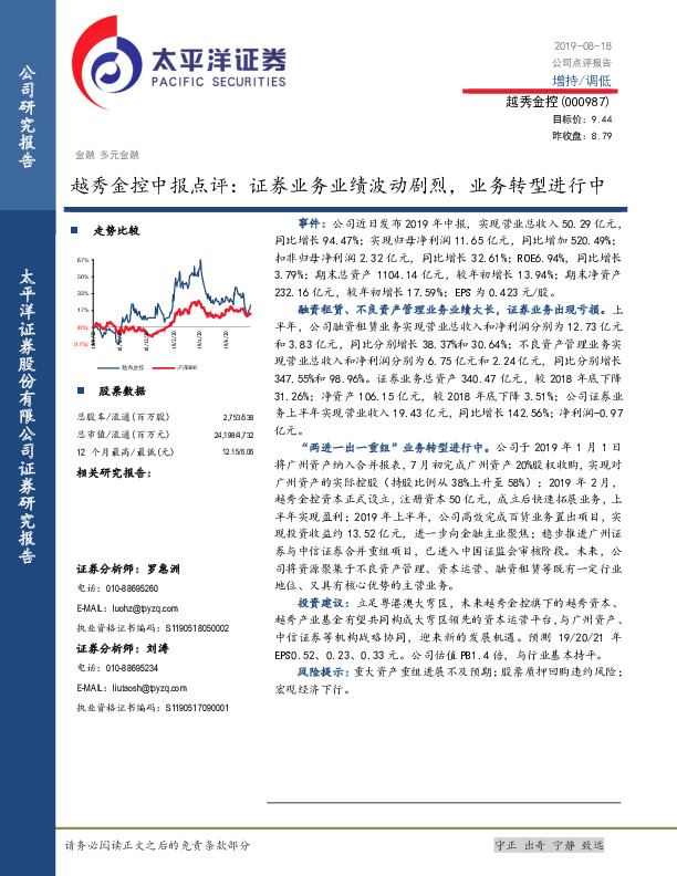 越秀金控中报点评：证券业务业绩波动剧烈，业务转型进行中