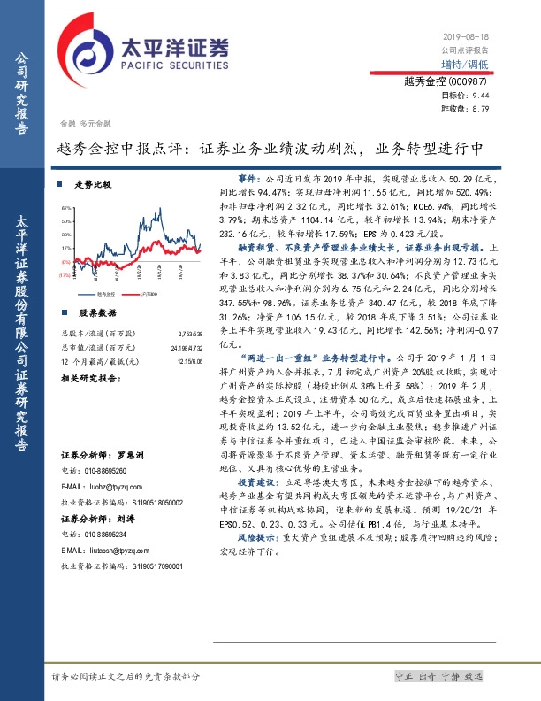 越秀金控中报点评：证券业务业绩波动剧烈，业务转型进行中