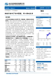 积极开拓双产品双渠道，用心添味生活