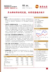 多品牌矩阵协同发展,经营质量稳步提升