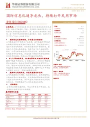 国防信息化通导龙头,持续打开民用市场