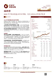 2019年中期业绩基本符合预期,均价止跌毛利率稳步复苏