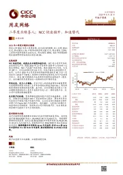 二季度业绩喜人；NCC快速铺开、加速替代