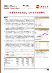 二季度营收明显改善，毛利率持续创新高