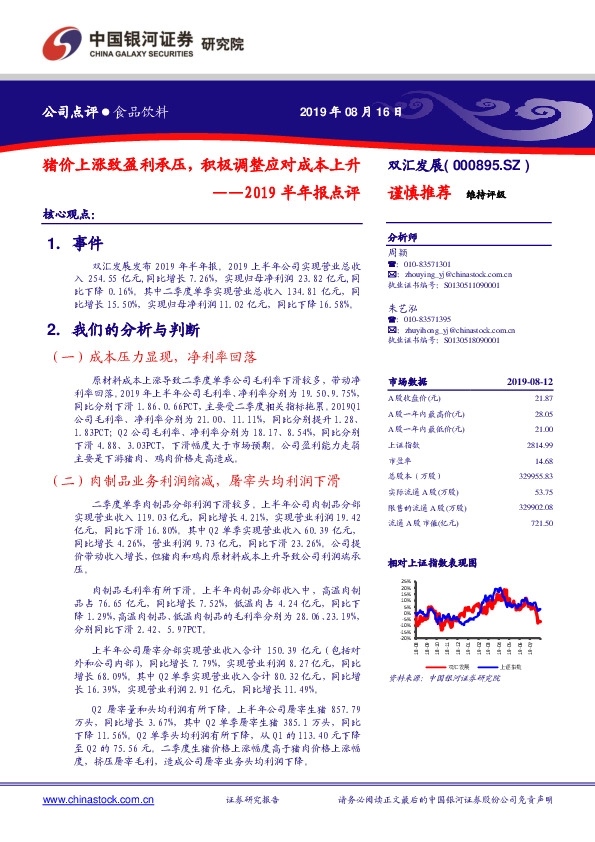 2019半年报点评：猪价上涨致盈利承压，积极调整应对成本上升