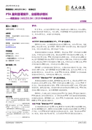 2019年中报点评：PTA盈利显著提升，业绩稳步增长