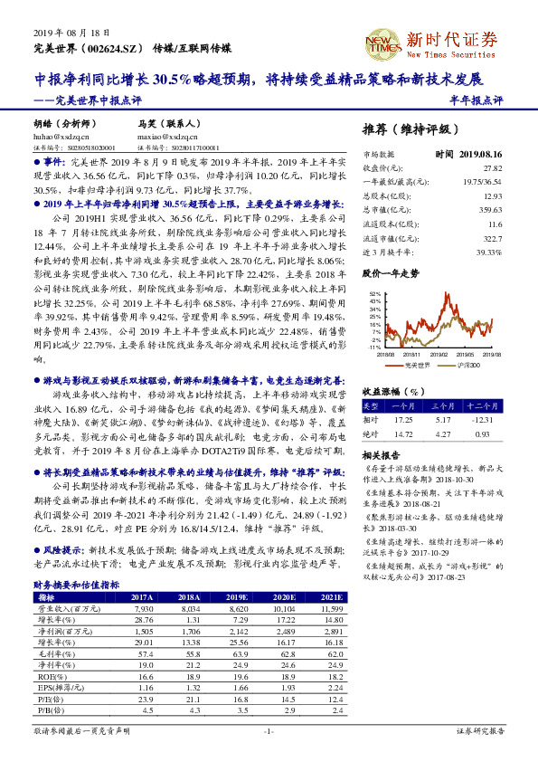 完美世界中报点评：中报净利同比增长30.5%略超预期，将持续受益精品策略和新技术发展