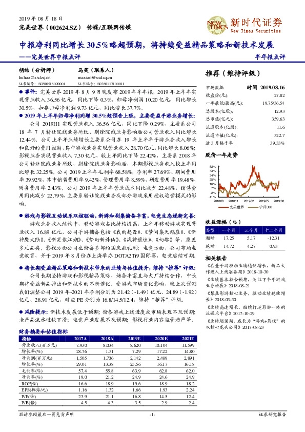 完美世界中报点评：中报净利同比增长30.5%略超预期，将持续受益精品策略和新技术发展