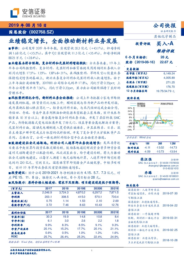业绩稳定增长，全面推动新材料业务发展