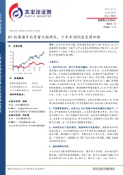 H1胶膜海外出货量大幅增长，下半年国内需求将加速