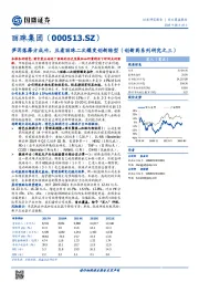 笋因落箨方成竹,且看丽珠二次蝶变创新转型(创新药系列研究之三)