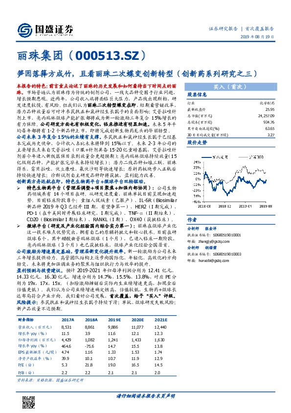 笋因落箨方成竹，且看丽珠二次蝶变创新转型（创新药系列研究之三）