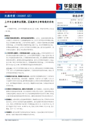 上半年业绩符合预期，区域高市占率构筑定价权