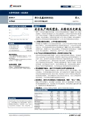 2019年半年报点评：安全生产构筑壁垒，业绩创历史新高