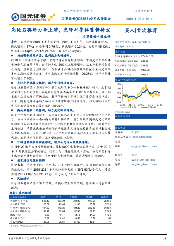 石英股份中报点评：高纯石英砂力争上游，光纤半导体蓄势待发