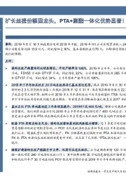 扩长丝提份额固龙头，PTA+聚酯一体化优势显著！