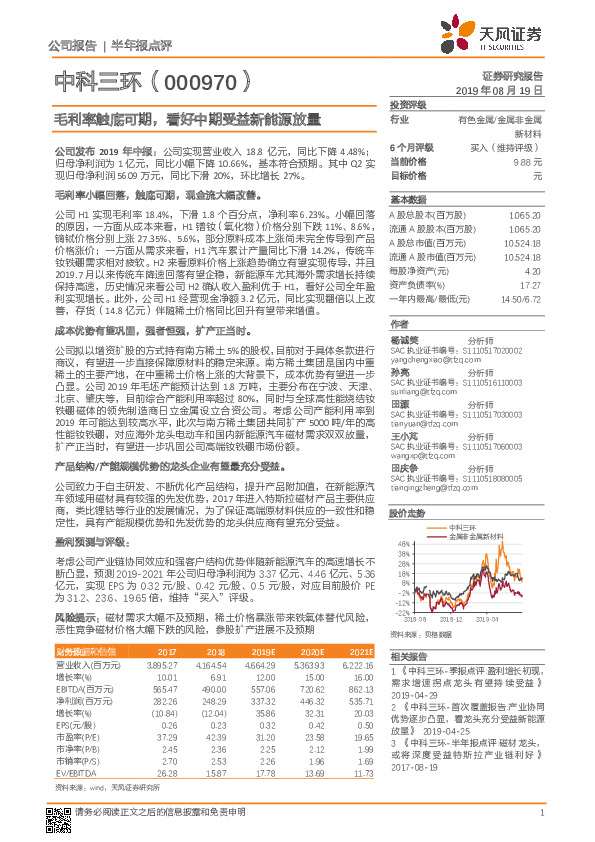 毛利率触底可期，看好中期受益新能源放量