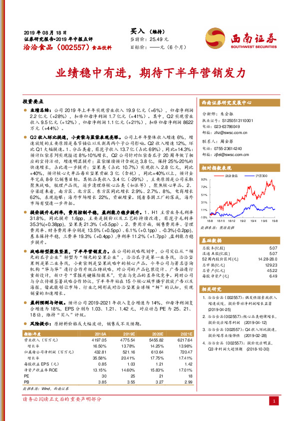 业绩稳中有进，期待下半年营销发力