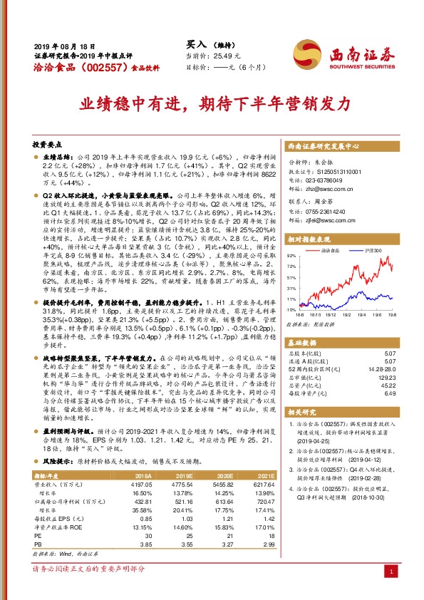 业绩稳中有进，期待下半年营销发力